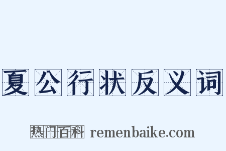 夏公行状反义词是什么意思的图片